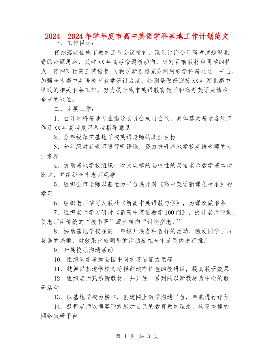 2024—2024年学年度市高中英语学科基地工作计划范文_第1页