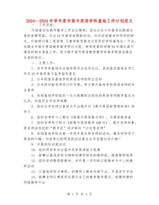 2024—2024年学年度市高中英语学科基地工作计划范文