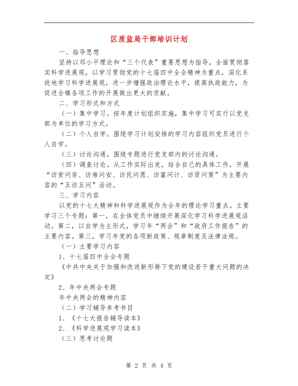 区质监局干部培训计划_第2页