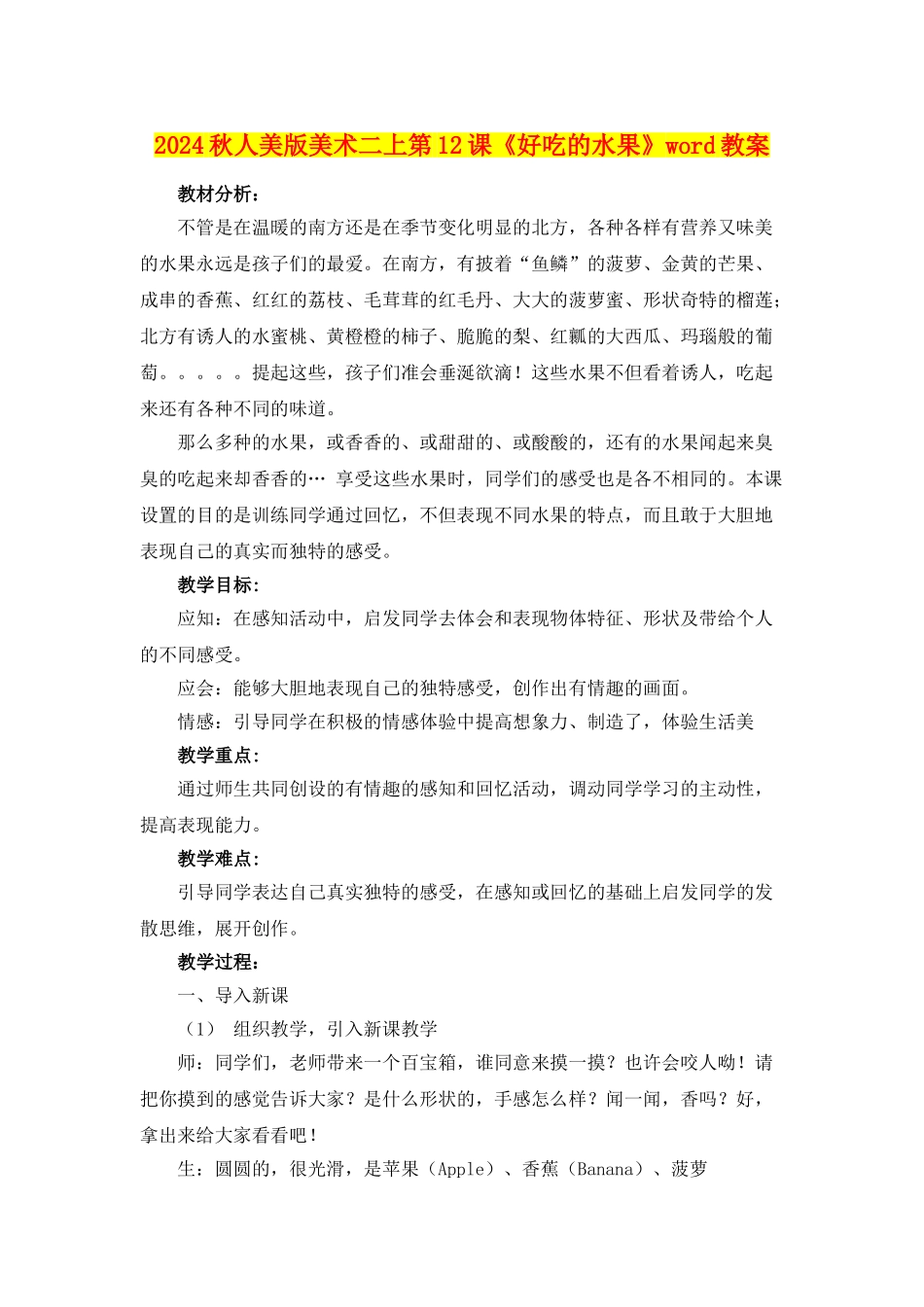 2024秋人美版美术二上第12课《好吃的水果》word教案_第1页