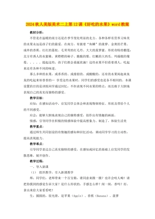 2024秋人美版美术二上第12课《好吃的水果》word教案