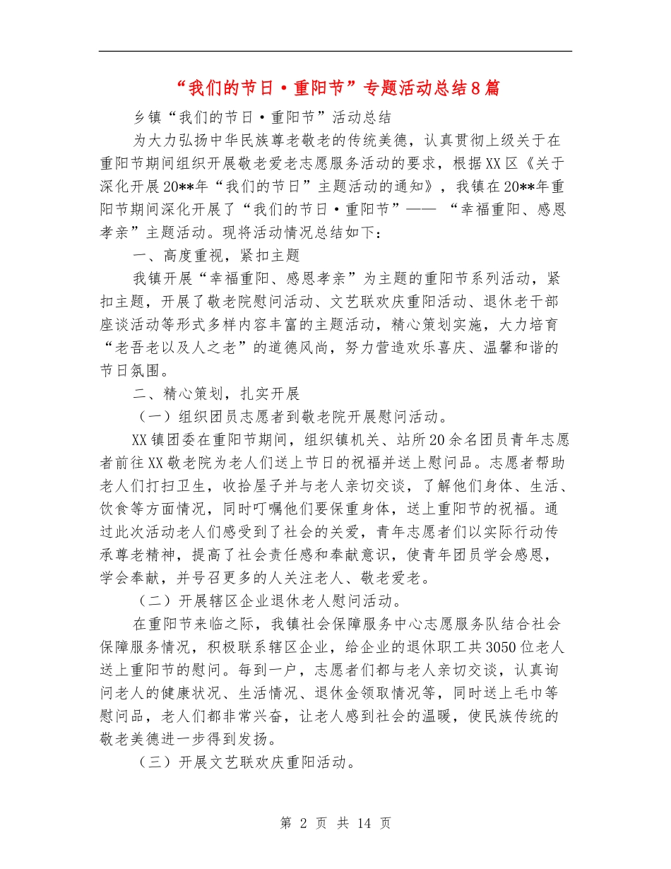 “我们的节日·重阳节”专题活动总结8篇_第2页