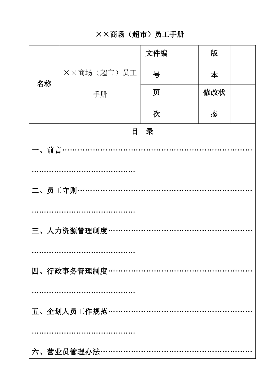 商场超市员工手册范例_第2页