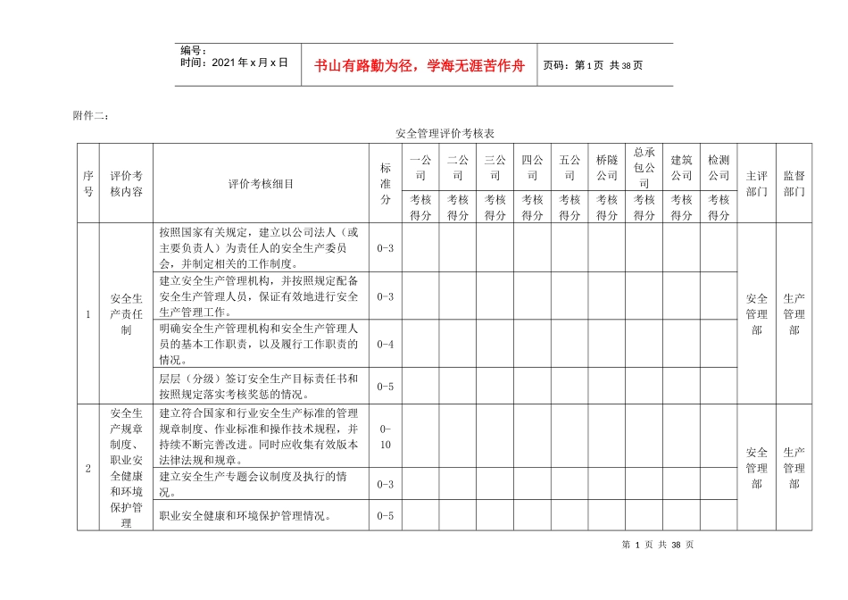综合管理考核评价工作安排附表_第1页