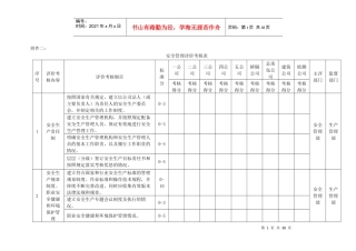 综合管理考核评价工作安排附表