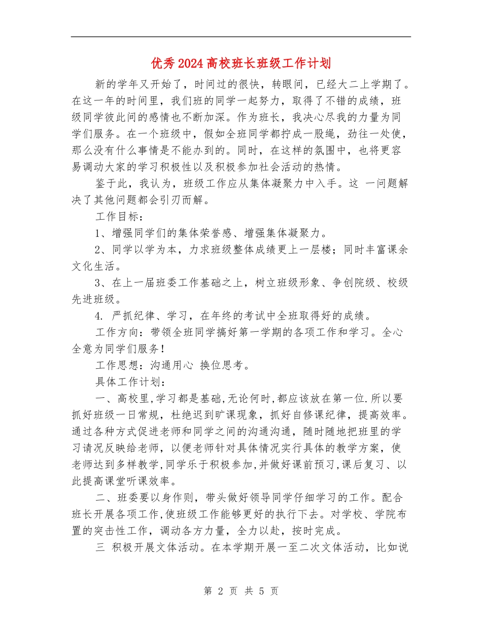 优秀2024大学班长班级工作计划_第2页