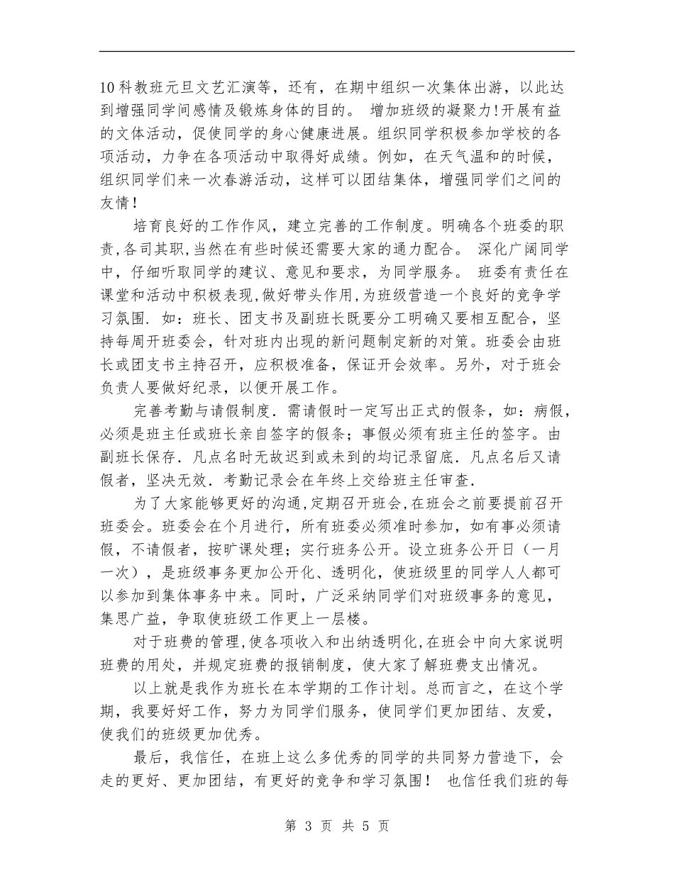 优秀2024大学班长班级工作计划_第3页