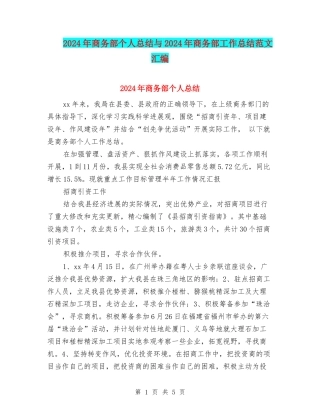 2024年商务部个人总结与2024年商务部工作总结范文汇编