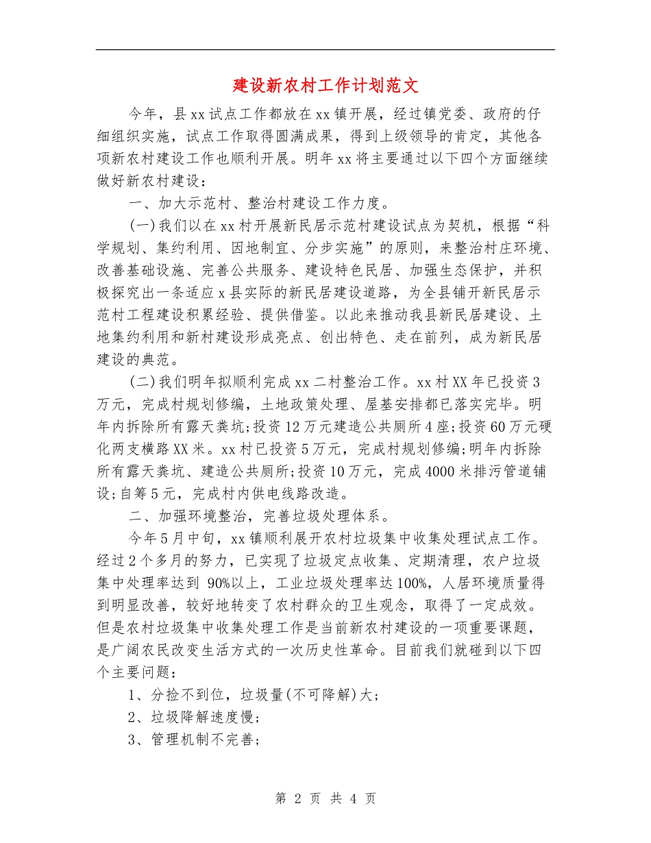 建设新农村工作计划范文_第2页