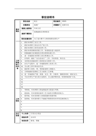 炼钢厂机长职位说明书