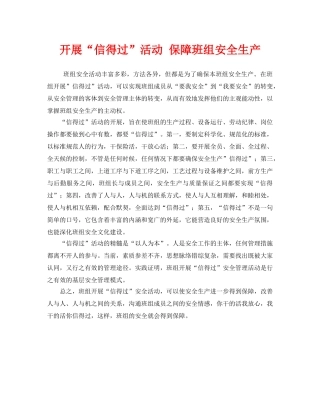 《安全管理》之开展“信得过”活动 保障班组安全生产 