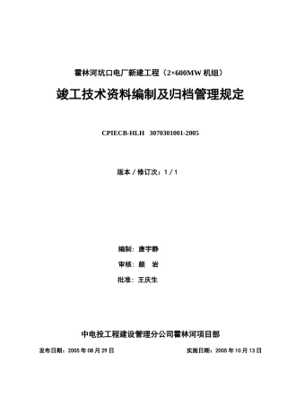竣工资料编制及归档管理规定