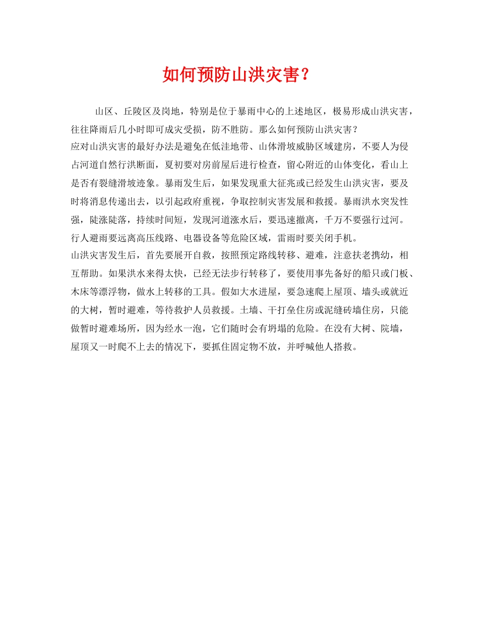 《安全常识-灾害防范》之如何预防山洪灾害？ _第1页
