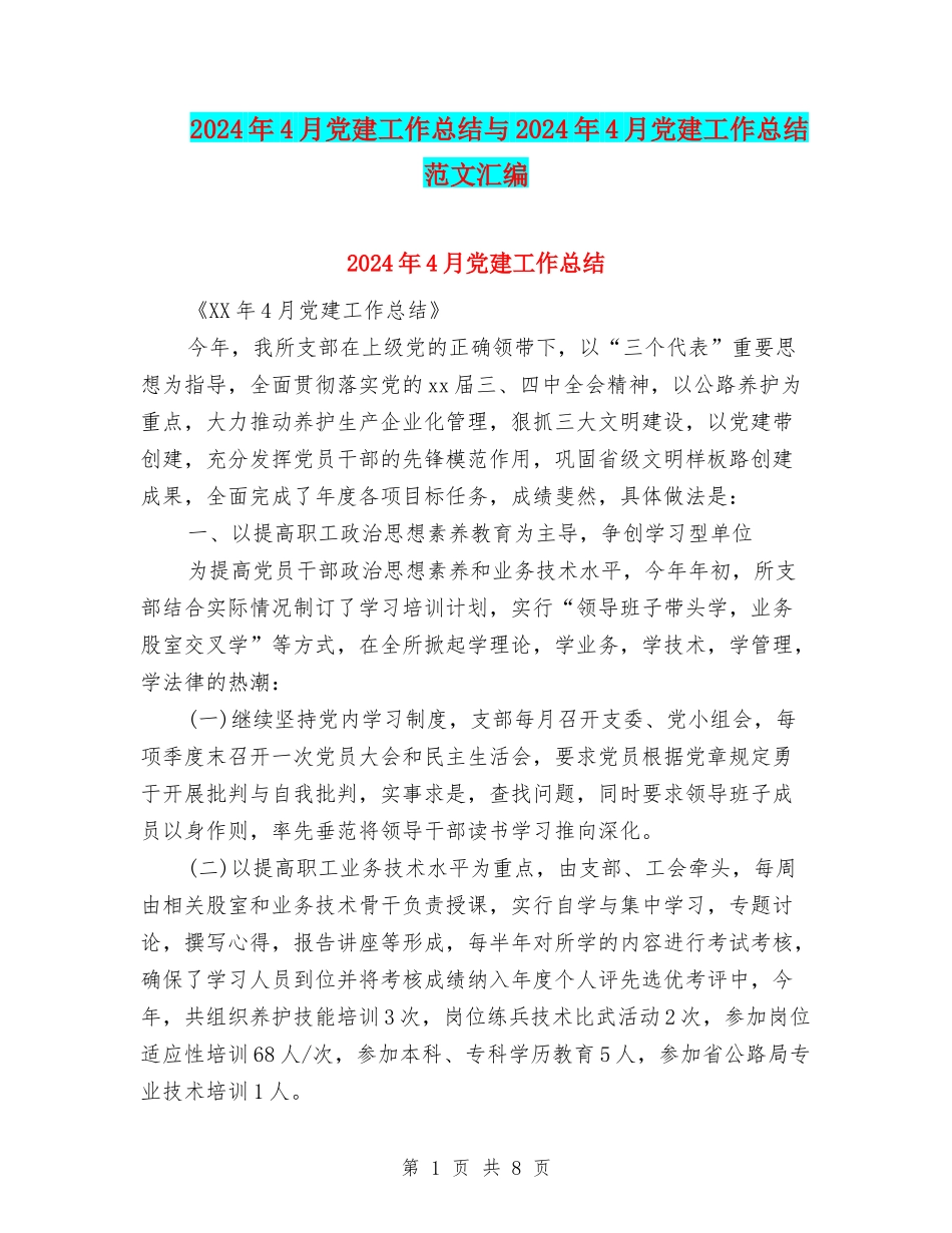 2024年4月党建工作总结与2024年4月党建工作总结范文汇编_第1页