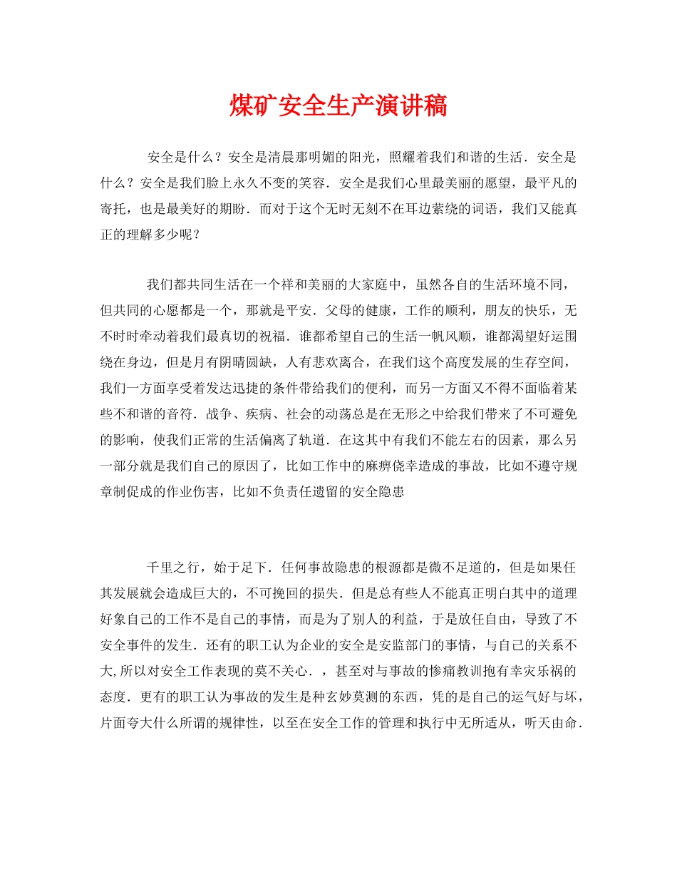 《安全管理文档》之煤矿安全生产演讲稿 _第1页