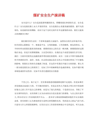 《安全管理文档》之煤矿安全生产演讲稿 