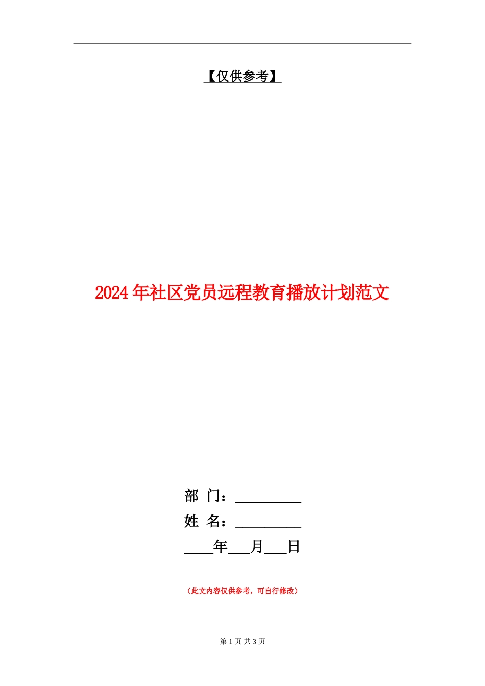 2024年社区党员远程教育播放计划范文_第1页