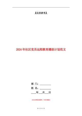 2024年社区党员远程教育播放计划范文