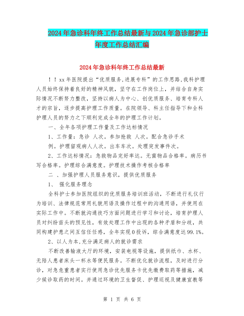 2024年急诊科年终工作总结最新与2024年急诊部护士年度工作总结汇编_第1页