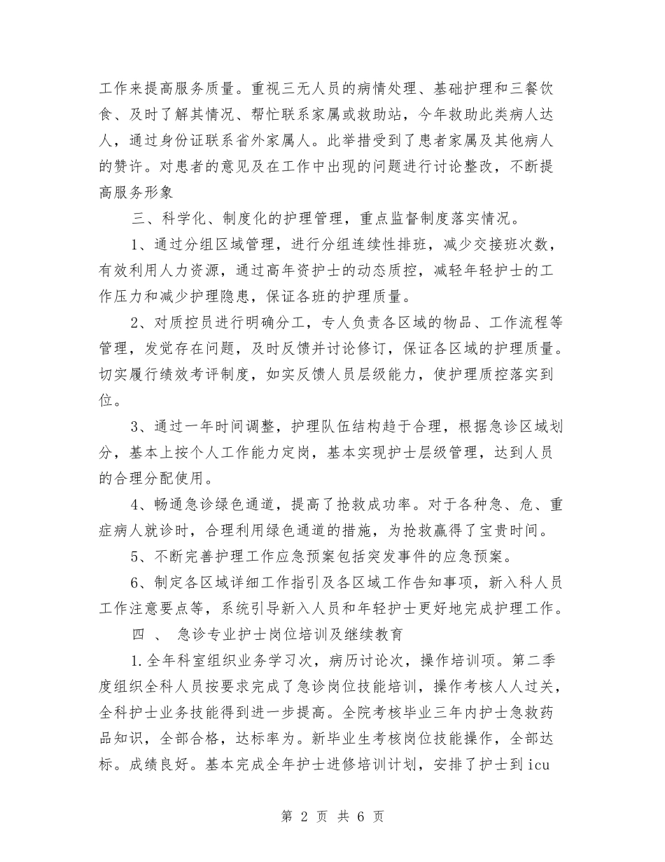 2024年急诊科年终工作总结最新与2024年急诊部护士年度工作总结汇编_第2页