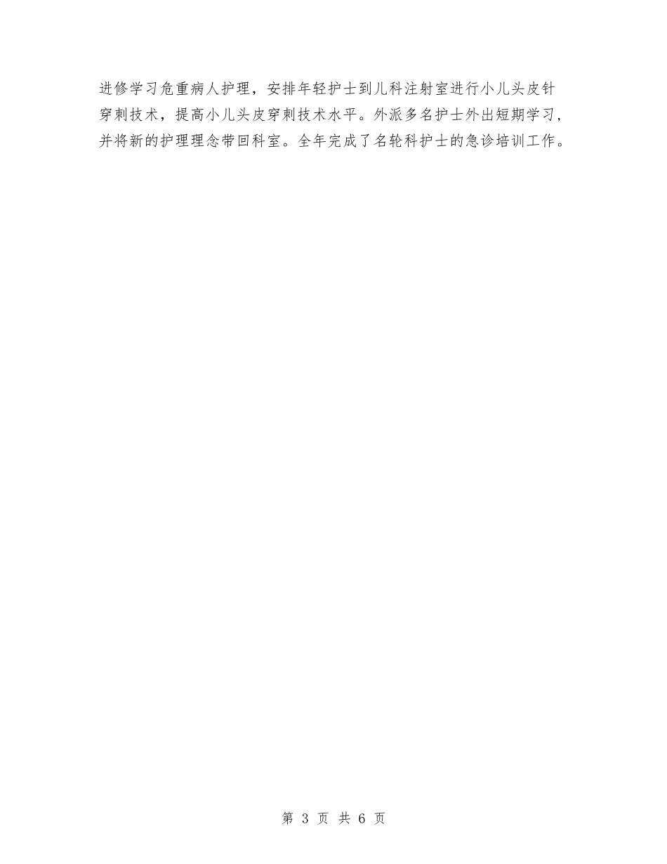 2024年急诊科年终工作总结最新与2024年急诊部护士年度工作总结汇编_第3页