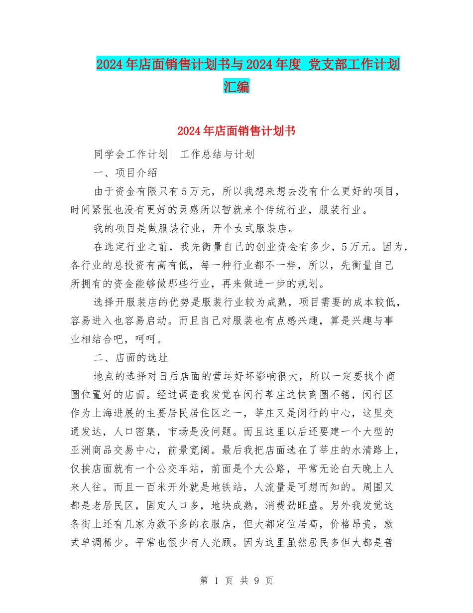 2024年店面销售计划书与2024年度-党支部工作计划汇编_第1页
