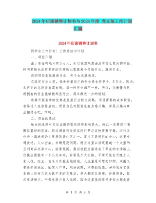 2024年店面销售计划书与2024年度-党支部工作计划汇编