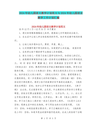 2017年幼儿园语文教学计划范文与2017年幼儿园语言教学工作计划汇编