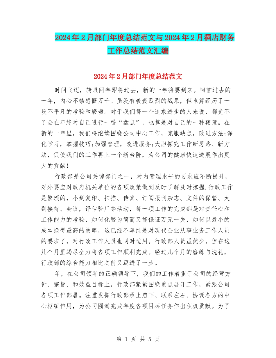 2024年2月部门年度总结范文与2024年2月酒店财务工作总结范文汇编_第1页
