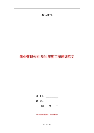物业管理公司2024年度工作规划范文