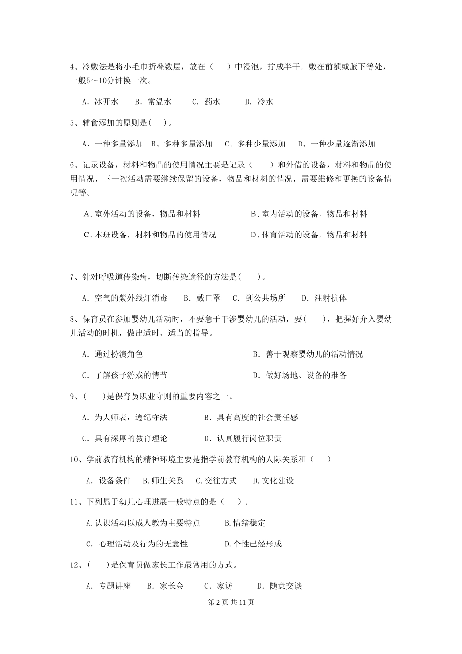 2024-2024年度幼儿园大班保育员四级业务能力考试试题试卷及答案_第2页