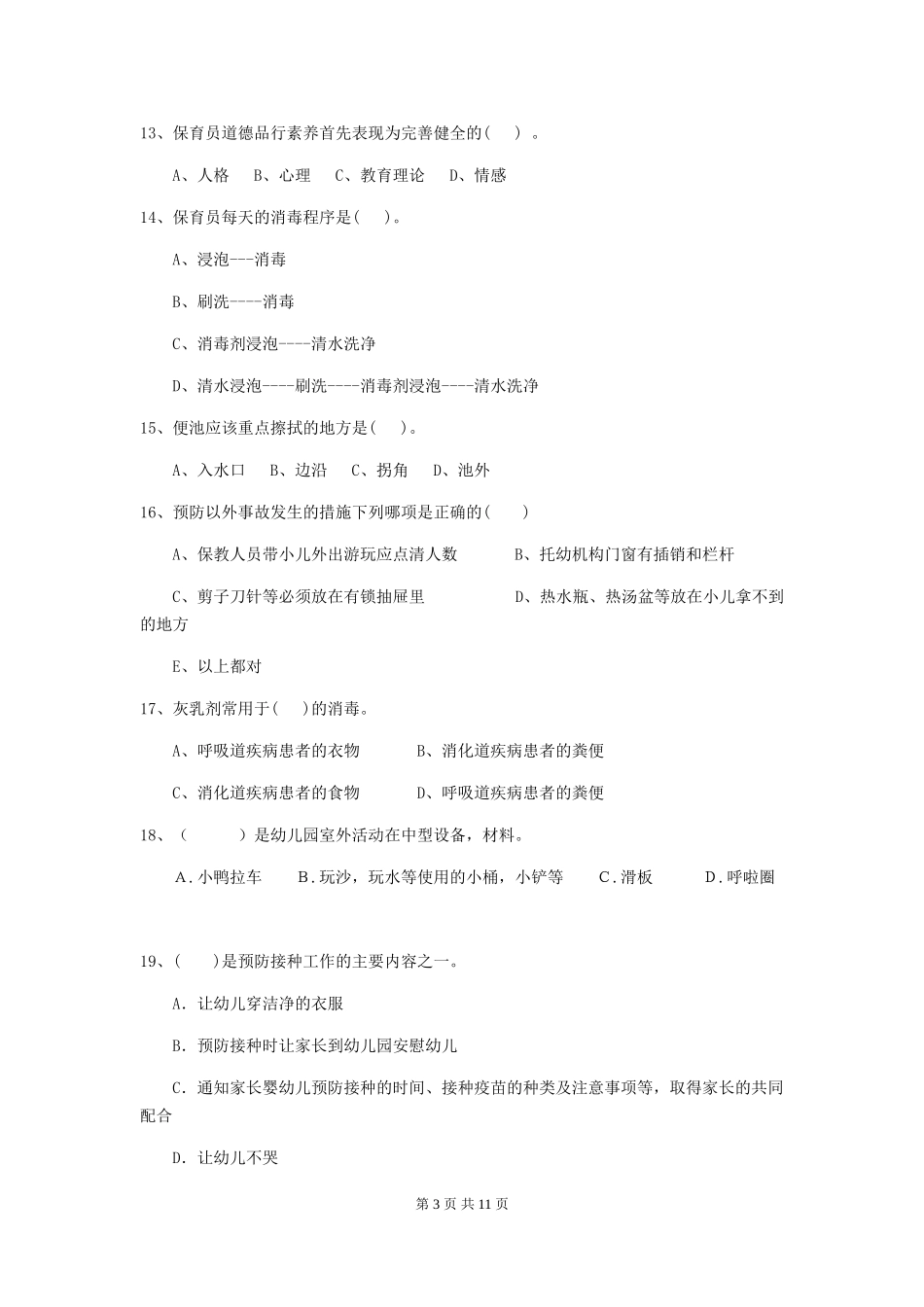 2024-2024年度幼儿园大班保育员四级业务能力考试试题试卷及答案_第3页