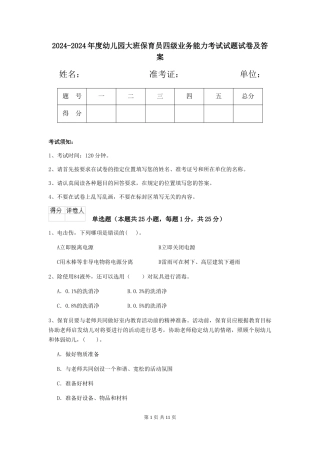 2024-2024年度幼儿园大班保育员四级业务能力考试试题试卷及答案