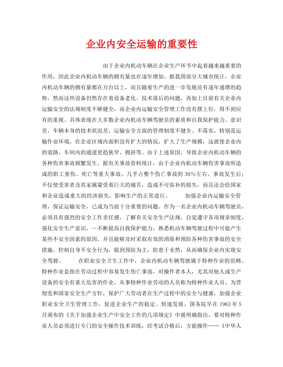 《安全管理》之企业内安全运输的重要性 _第1页