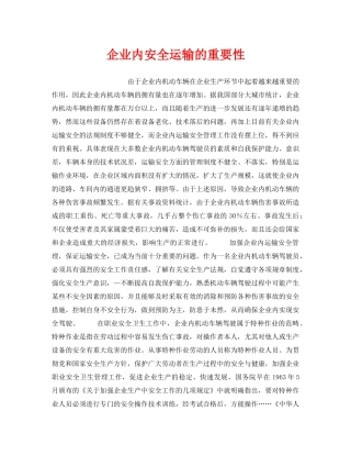 《安全管理》之企业内安全运输的重要性 