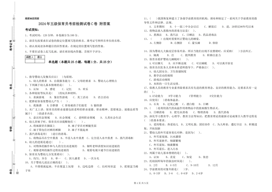2024年五级保育员考前检测试卷C卷-附答案_第1页