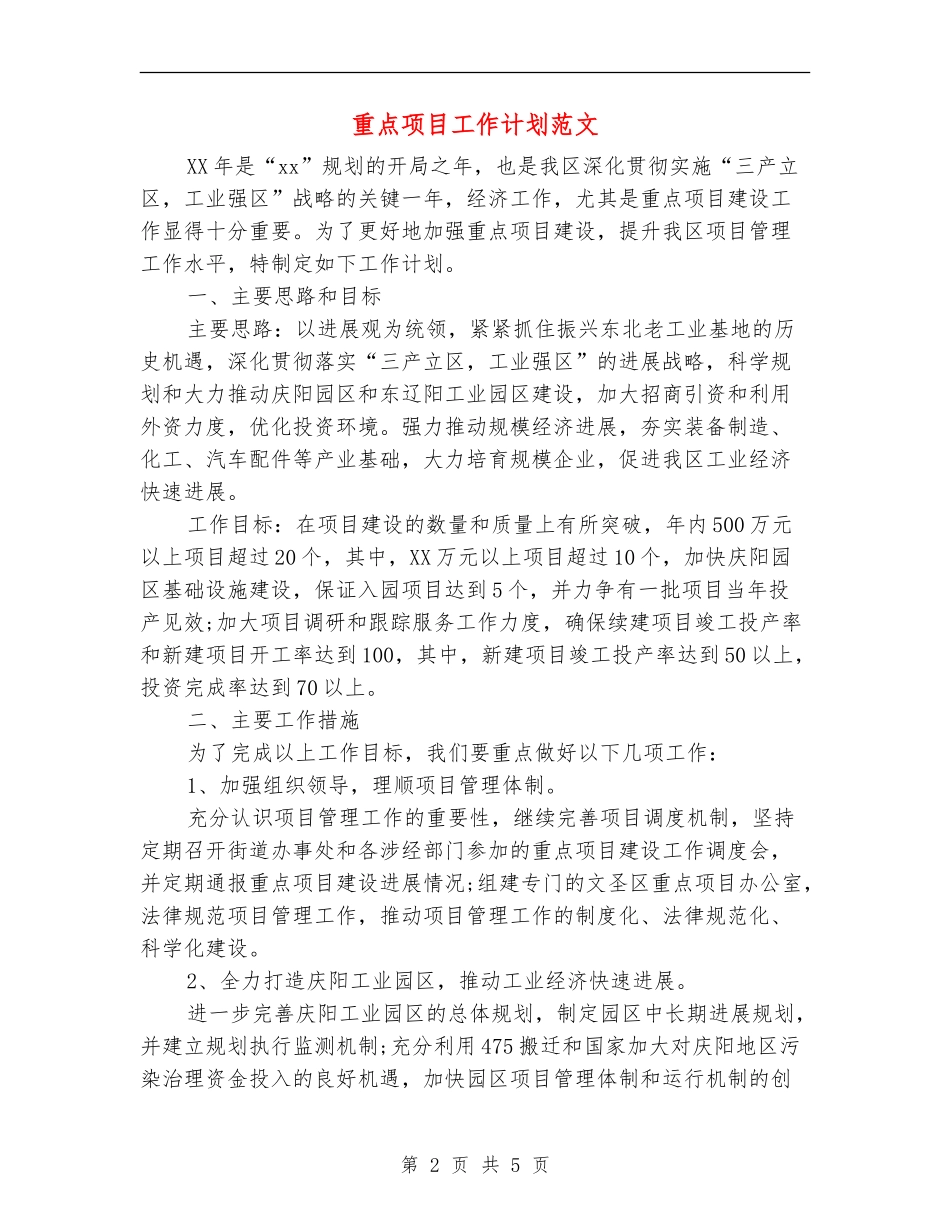 重点项目工作计划范文_第2页