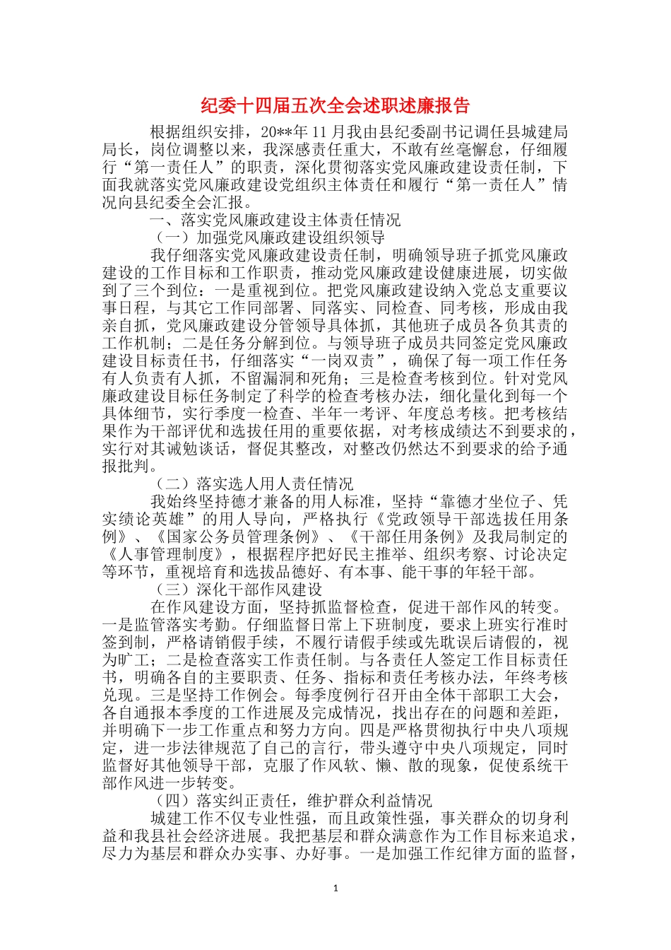纪委十四届五次全会述职述廉报告_第1页