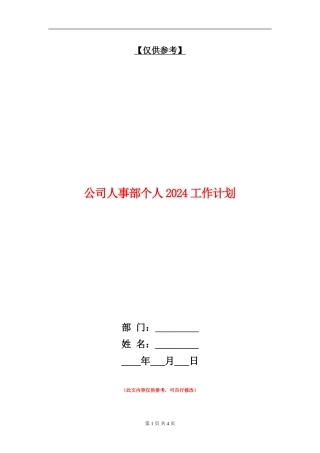 公司人事部个人2024工作计划