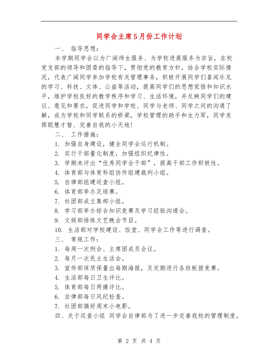 学生会主席5月份工作计划_第2页