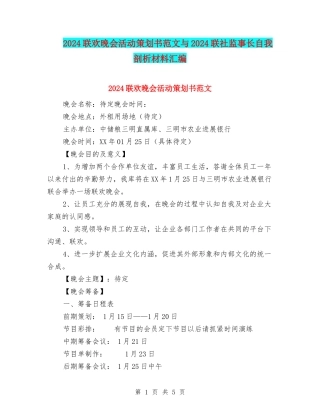 2024联欢晚会活动策划书范文与2024联社监事长自我剖析材料汇编