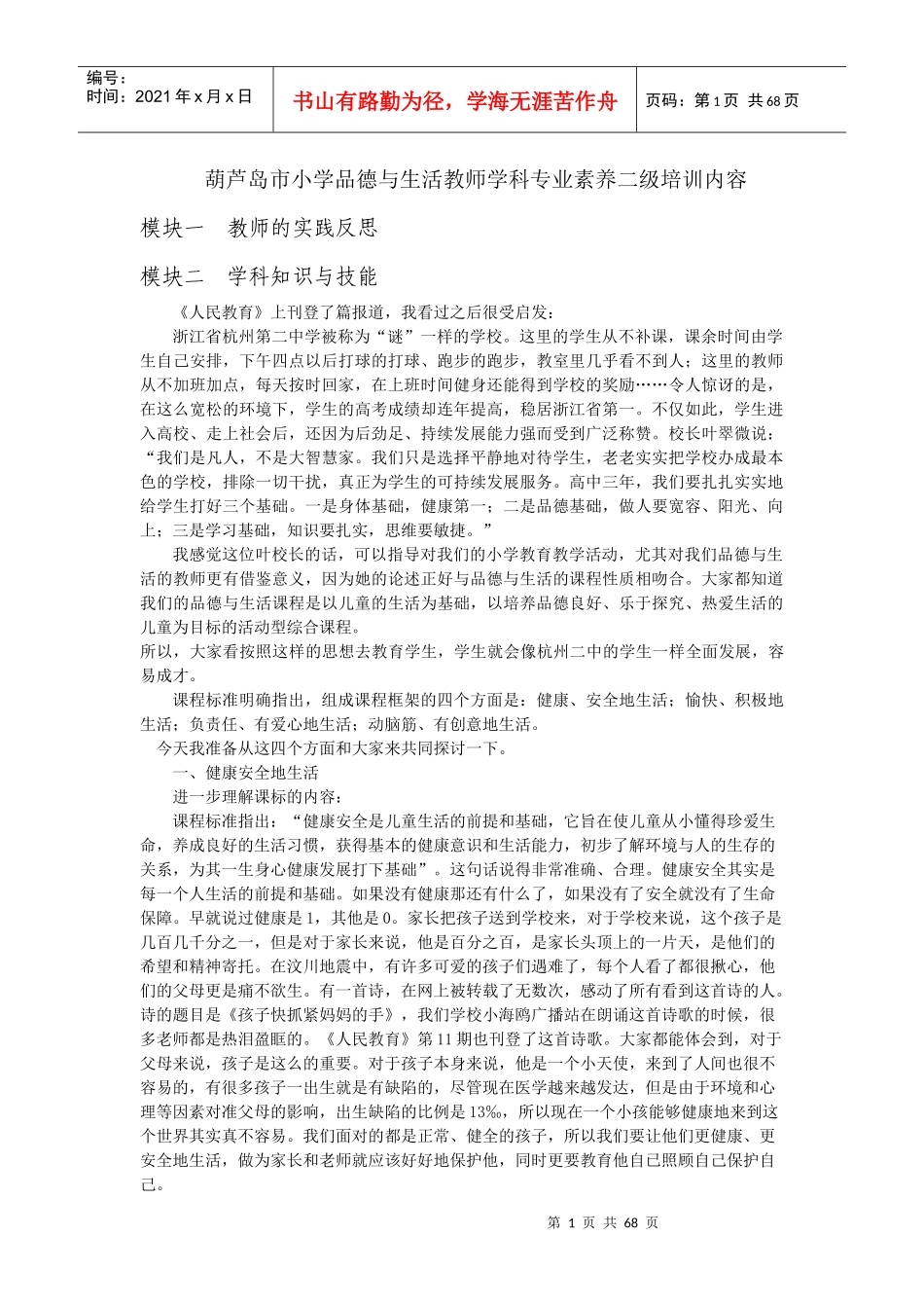 葫芦岛市小学品德与生活教师学科专业素养二级培训内容_第1页