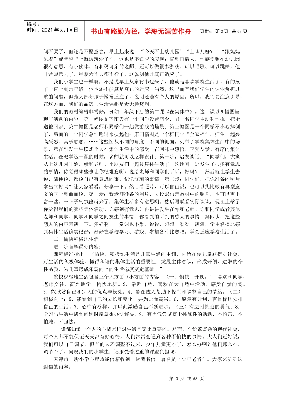 葫芦岛市小学品德与生活教师学科专业素养二级培训内容_第3页