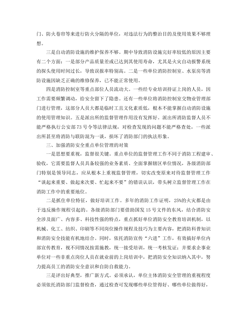 《安全管理》之加强重点单位消防安全管理的几点看法 _第2页
