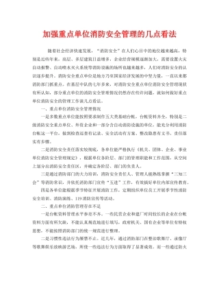 《安全管理》之加强重点单位消防安全管理的几点看法 