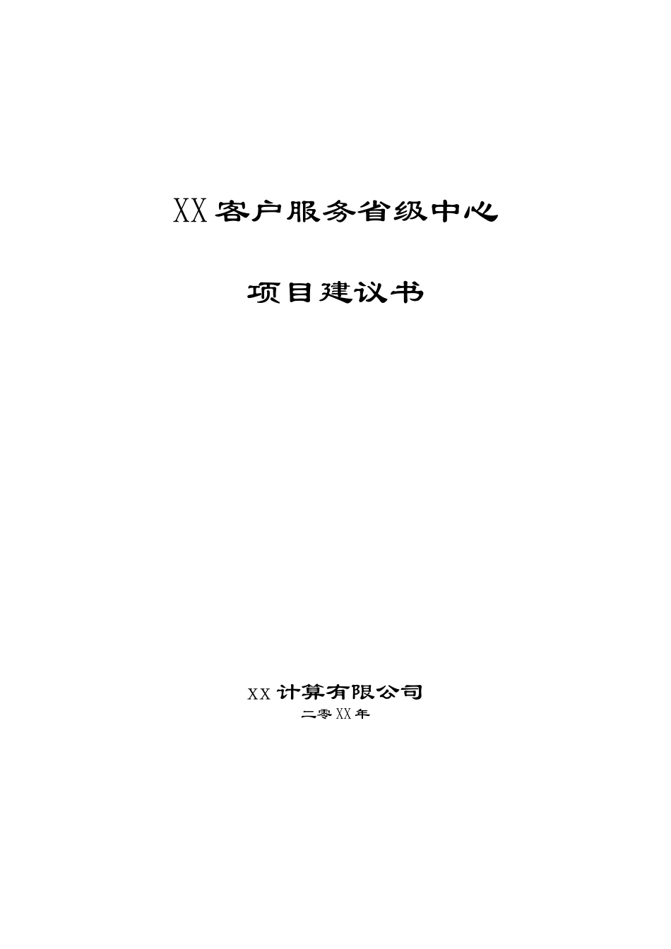 lXX客户服务省级中心项目建议书( 45)_第1页