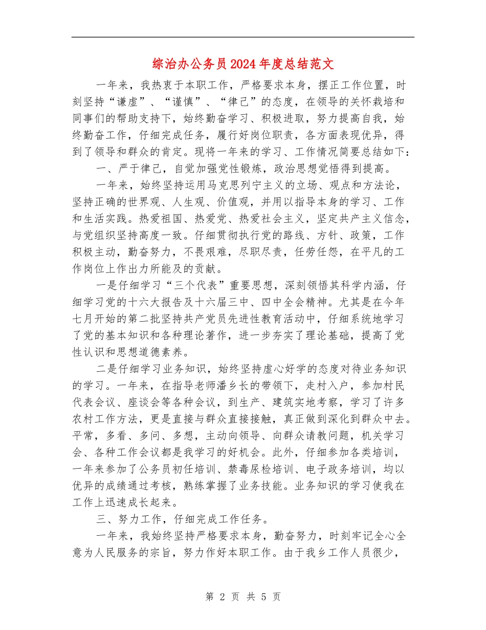 综治办公务员2024年度总结范文_第2页