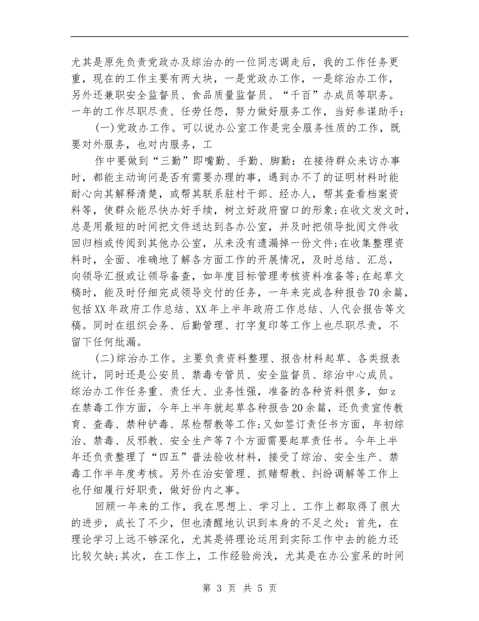 综治办公务员2024年度总结范文_第3页