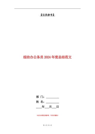 综治办公务员2024年度总结范文