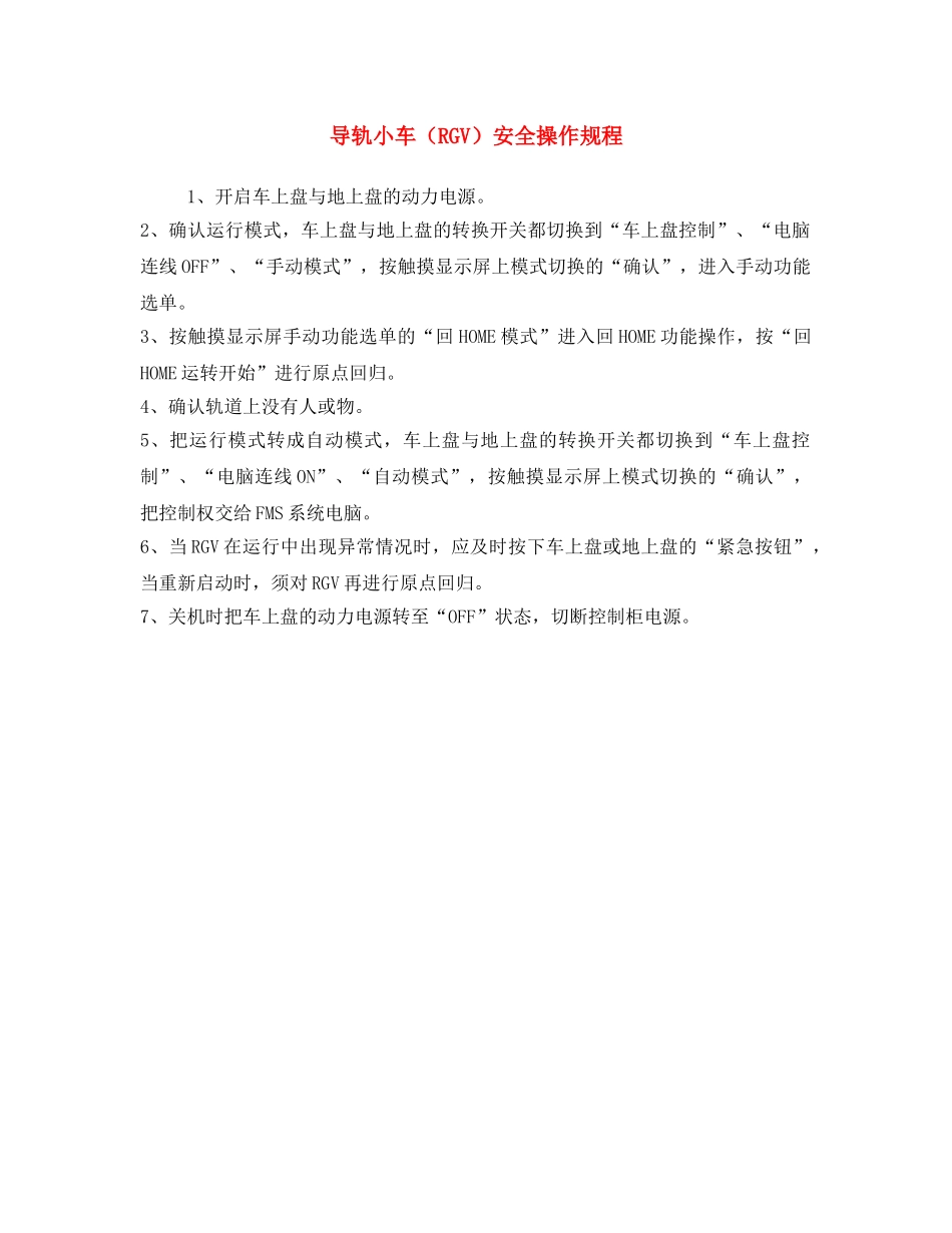 《安全操作规程》之导轨小车（RGV）安全操作规程 _第1页